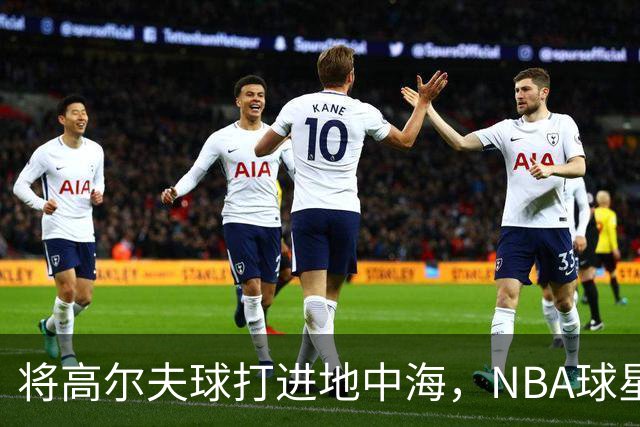 将高尔夫球打进地中海，NBA球星詹姆斯惹官司，意大利协会：已起诉，按刑法或判2-6年