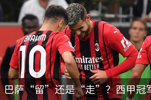 巴萨“留”还是“走”？西甲冠军夏窗必须解决的几大难题