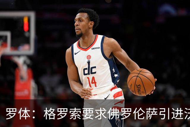 罗体：格罗索要求佛罗伦萨引进沃尔帕托，球员价格约1500万欧元